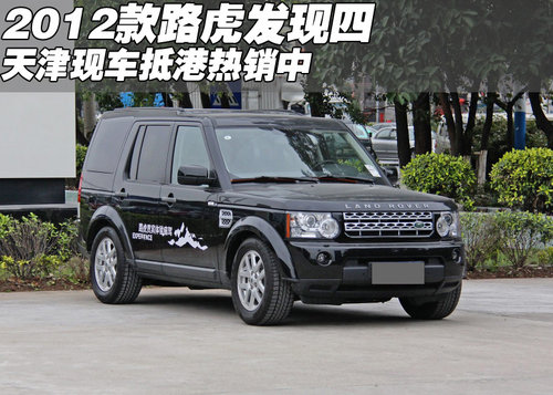 2012款路虎发现四 天津现车抵港热销中