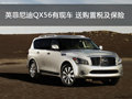 英菲尼迪QX56有現車 送購置稅及保險