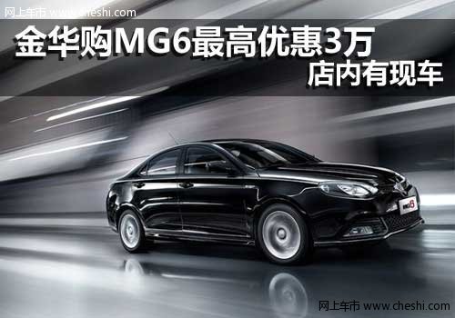 名爵MG6现金优惠最高达3万元