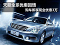 天籟全系優惠回饋 購車即享現金優惠3萬