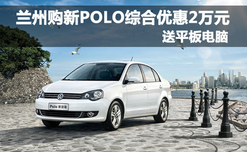 兰州购大众汽车 最高可优惠现金15000元