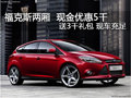 福克斯兩廂  現(xiàn)金優(yōu)惠5千送3千元大禮包
