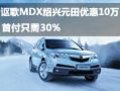 謳歌MDX紹興元田優(yōu)惠10萬 首付只需30%