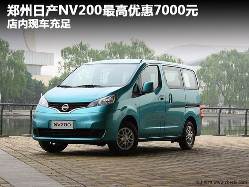 郑州日产NV200最高优惠7000元 现车充足