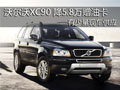 沃尔沃XC90 现车优惠5.8万元并赠油卡