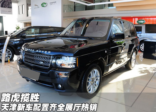 进口2012款路虎揽胜  天津新车展出热销