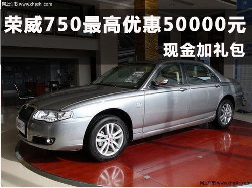 荣威750杭州优惠