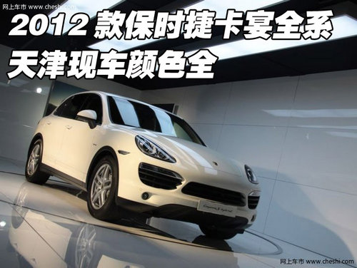 2012款保时捷卡宴