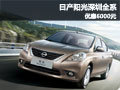 日產(chǎn)陽光深圳全系優(yōu)惠6000元 現(xiàn)車銷售