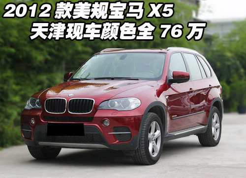 2012款美规宝马X5  天津现车颜色全76万