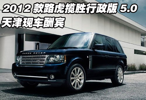2012款路虎揽胜行政版5.0