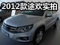 无碍不欢 品质升级 2012款Tiguan途欢到店实拍