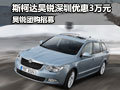 斯柯達昊銳深圳優(yōu)惠3萬元 昊銳團購招募