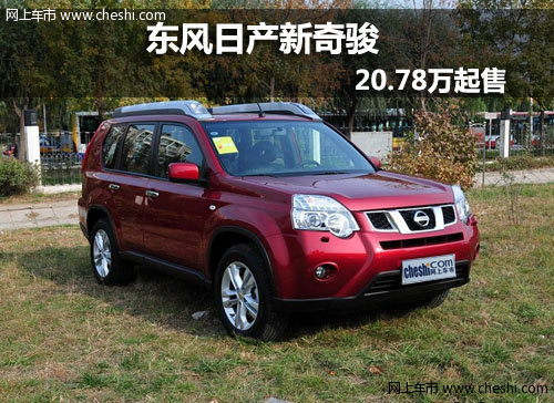 东风日产新奇骏