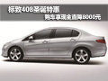 標致408圣誕特惠 購車享現(xiàn)金直降8000元