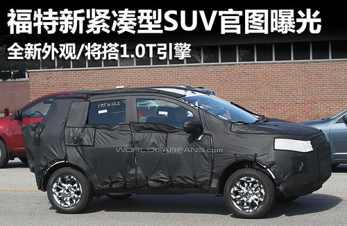 福特EcoSport紧凑型SUV曝光 将搭1.0T引擎