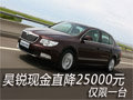 昊銳現(xiàn)金直降25000元 本站獨家