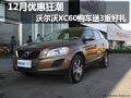 12月優(yōu)惠狂潮 沃爾沃XC60購(gòu)車送3重好禮