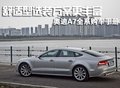 奥迪A7全系时尚选装方案购车盘点更丰富