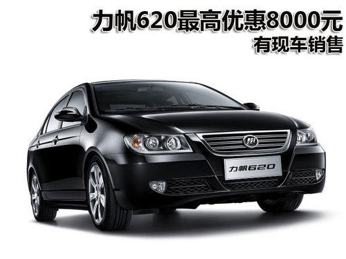 力帆620深圳最高优惠8000元 有现车销售