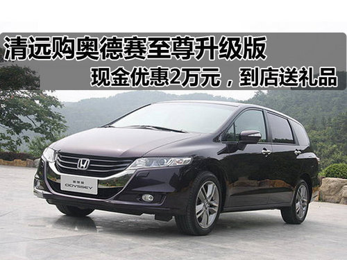 清远广汽本田骏风店 奥德赛