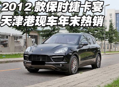 2012款保时捷卡宴