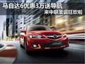 馬自達(dá)6優(yōu)惠3萬送導(dǎo)航 來中聯(lián)圣誕狂歡啦