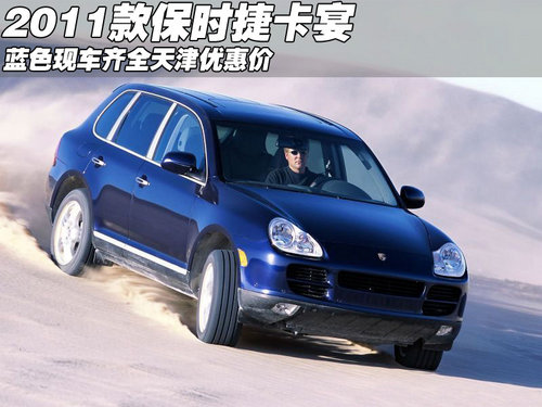 2011款保时捷蓝色现车 天津优惠价108万