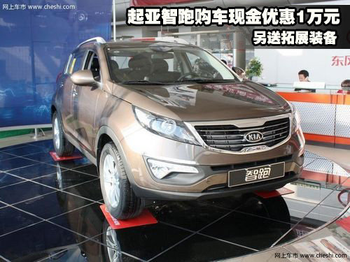 河南广发东风悦达起亚4S店 智跑