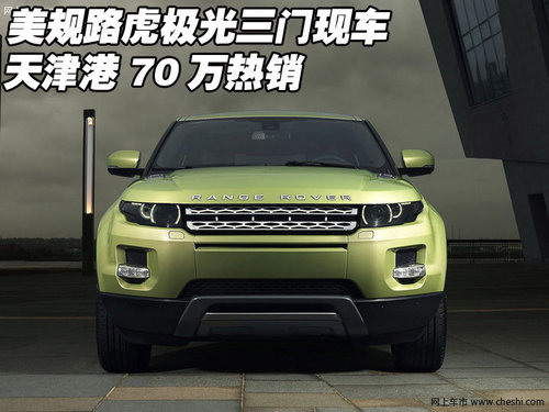 美规路虎极光三门