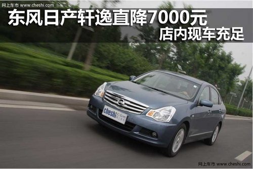 东风日产轩逸直降7000元 店内现车充足