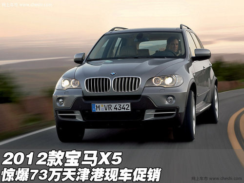 2012款宝马X5惊爆73万  天津港现车促销
