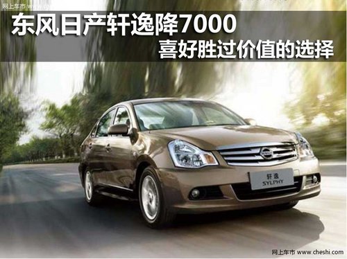 东风日产轩逸降7000 喜好胜过价值的选择