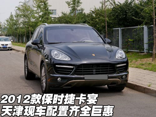 2012款保时捷卡宴全系  天津现车巨惠中