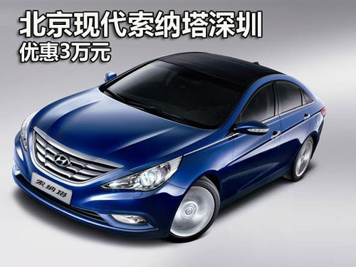 现代索纳塔深圳优惠3万元 索纳塔团购中