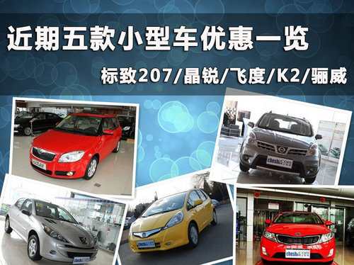 近期五款小型车杭州优惠信息