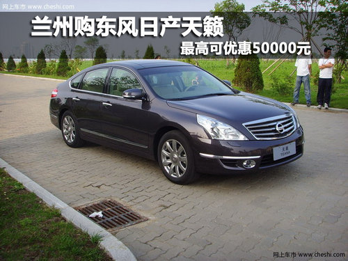 兰州购东风日产天籁 最高可优惠50000元