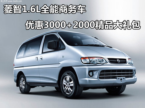 全能商务车菱智1.6L火热销售 5.68万起