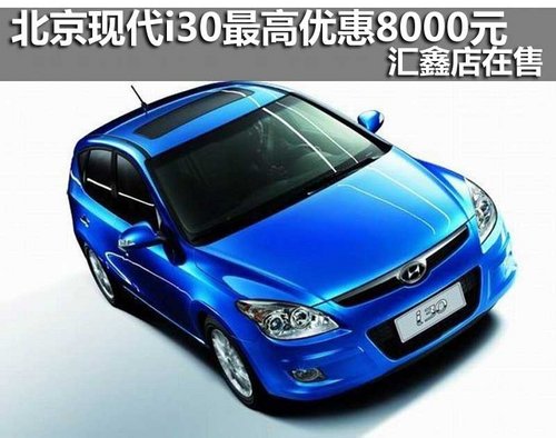 北京现代i30最高优惠8000元 汇鑫店在售