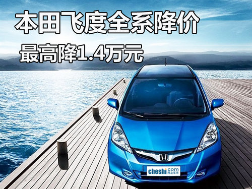 喜迎圣诞本田飞度全系降价最高降1.4万元