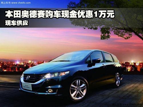 河南智通广汽本田4S店 奥德赛