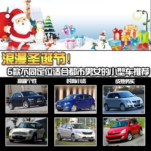 圣诞节出游 6款适合都市男女小型车推荐