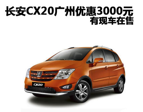 长安CX20广州优惠3000元 有现车在售