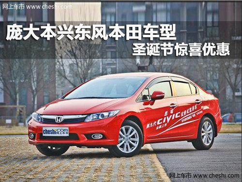 石家庄庞大本兴东风本田4s店思域