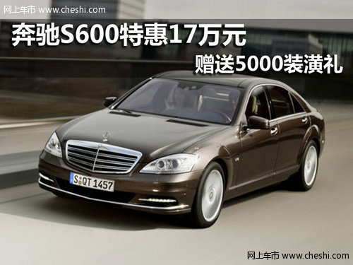 奔驰S600特惠17万元赠5千装潢礼