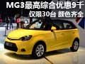 MG3最高綜合優(yōu)惠9000元 僅限30臺(tái)顏色全