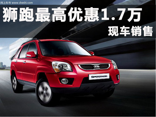 东风悦达起亚狮跑杭州优惠