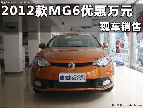 2012款MG6杭州优惠