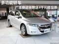 多功能轿车 广本奥德赛赠送4千元精品券