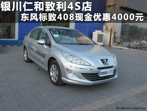 银川购东风标致408现金优惠4000元 现车